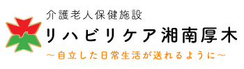 介護老人保健施設　リハビリケア湘南厚木