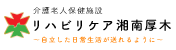 介護老人保健施設　リハビリケア湘南厚木