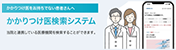かかりつけ医・検索サイト
