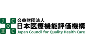 公益財団法人　日本医療機能評価機構